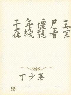 千年僵尸王国语在线观看完整版高清封面