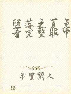 堕落之夏免费观看完整版中文