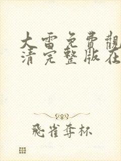 大雷免费观看高清完整版在线观看