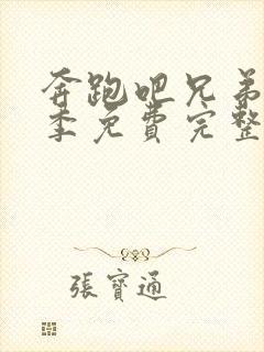 奔跑吧兄弟第三季免费完整版在线观看