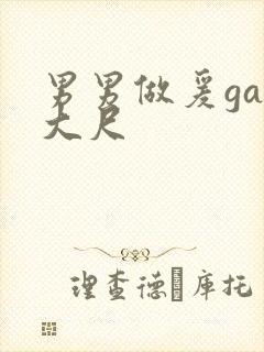 男男做爰gay大尺封面