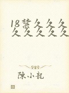 18禁久久久久久久久久久久