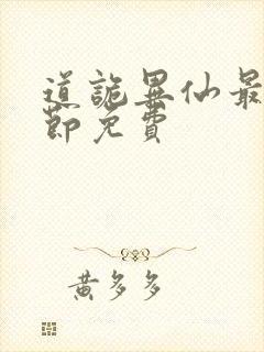 道诡异仙最新章节免费