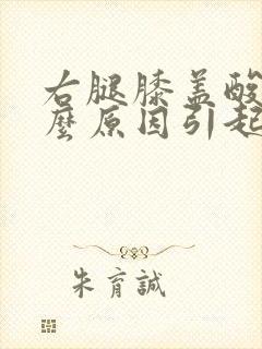 右腿膝盖酸痛什么原因引起的