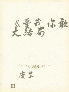 《爱我你敢吗》大结局