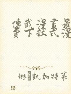 传武漫画最新免费下拉式漫画在线观看