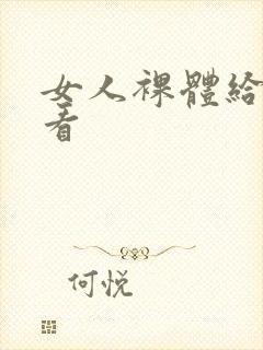 女人裸体给男人看