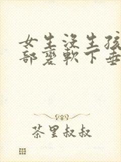 女生没生孩子胸部变软下垂封面