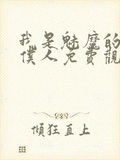 我是魅魔的忠实仆人免费观看第一季