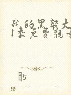 我的黑帮大佬第1季免费观看