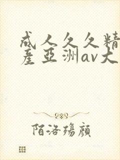 成人久久精品国产亚洲av大全