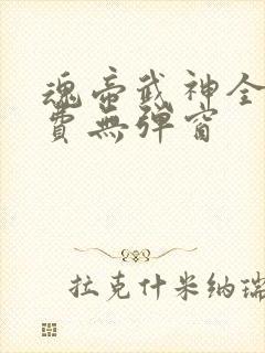 魂帝武神全文免费无弹窗