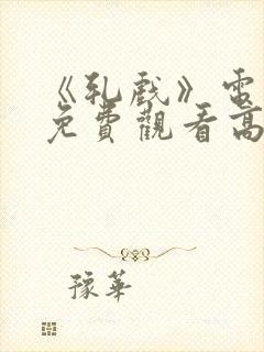 《轧戏》电视剧免费观看高清