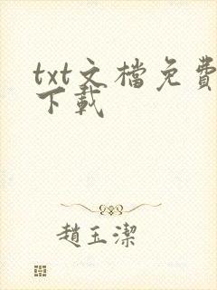 txt文档免费下载