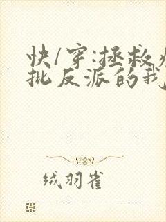 快/穿:拯救疯批反派的我总在挨