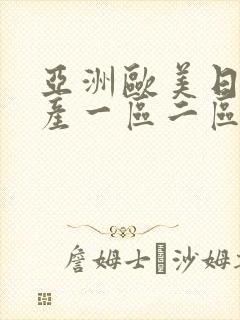 亚洲欧美日韩国产一区二区三区在线