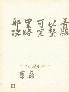 哪里可以看延禧攻略完整版