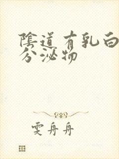 阴道有乳白色的分泌物