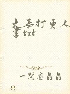 大奉打更人电子书txt
