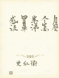 感冒半个月了还流鼻涕怎么回事