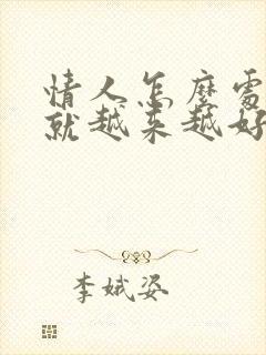 情人怎么处感情就越来越好了