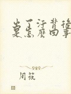 出了汗背后发凉是怎么回事