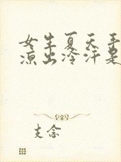 女生夏天手脚冰凉出冷汗是怎么回事