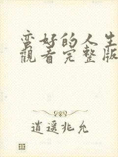 蛮好的人生在线观看完整版免费36集