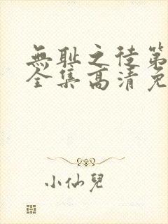 无耻之徒第6季全集高清免费观看