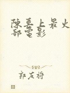 陈嘉上最火的十部电影