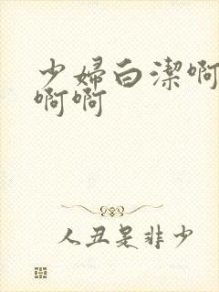 少妇白洁啊啊啊啊啊封面