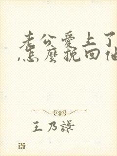 老公爱上了小三,怎么挽回他的心