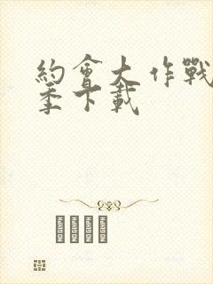 约会大作战第一季下载