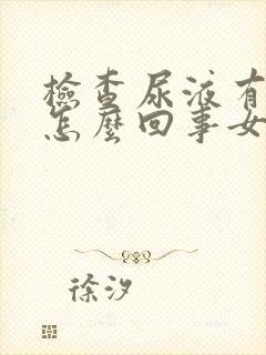 检查尿液有血是怎么回事女性