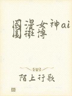 国漫女神ai绘图微博