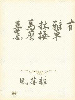 喜马拉雅有声书怎么接单