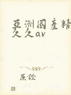 亚洲国产精品久久久av