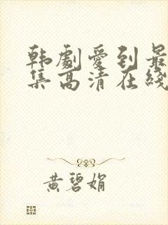 韩剧爱到最后全集高清在线观看