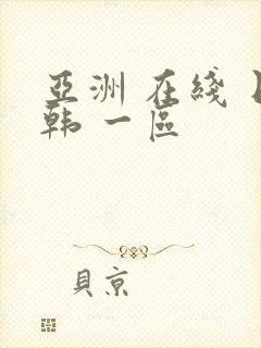 亚洲 在线 日韩 一区封面