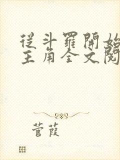 从斗罗开始猎杀主角全文阅读阅读