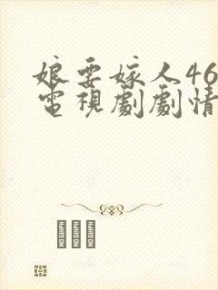 娘要嫁人46集电视剧剧情介绍