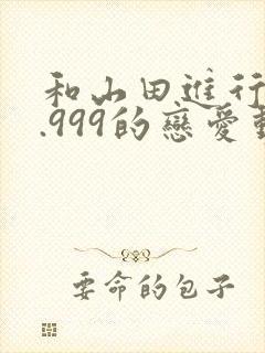 和山田进行lv.999的恋爱动漫