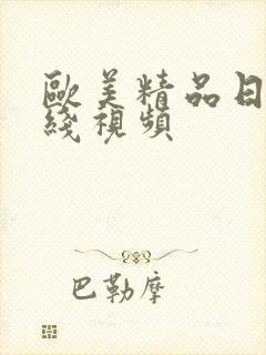 欧美精品日韩在线视频