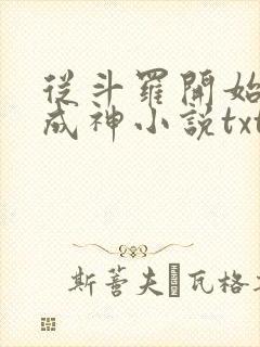 从斗罗开始逆天成神小说txt