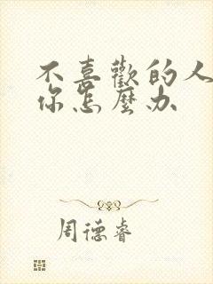 不喜欢的人喜欢你怎么办