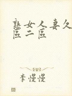 熟女人妻久久一区二区