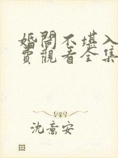 婚闹不堪入目免费观看全集电视剧