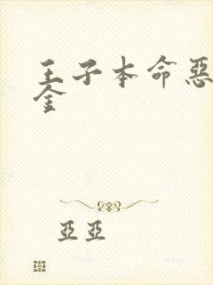 王子本命恶役千金