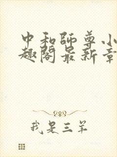 中和师尊小说笔趣阁最新章节更新封面