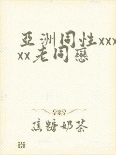 亚洲同性xxxxx老同恋